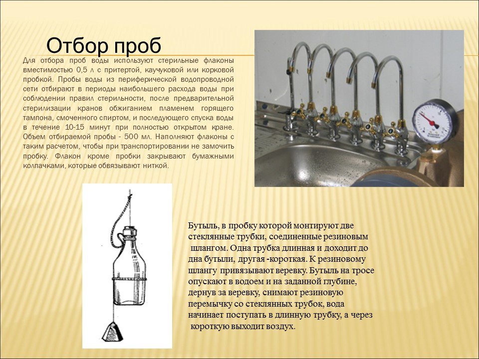 Произвести отбор. Методы отбора проб воды. Методы отбора проб воды для анализа. Методы устройства для отбора проб воды. Порядок проведения отбора проб воды.