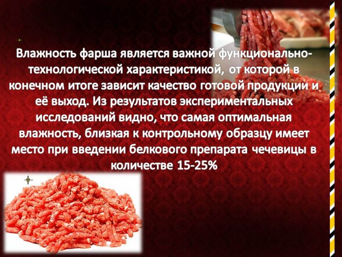 Презентация - Разработка рецептуры и технологии производства мясных продуктов с использованием белковых препаратов чечевицы