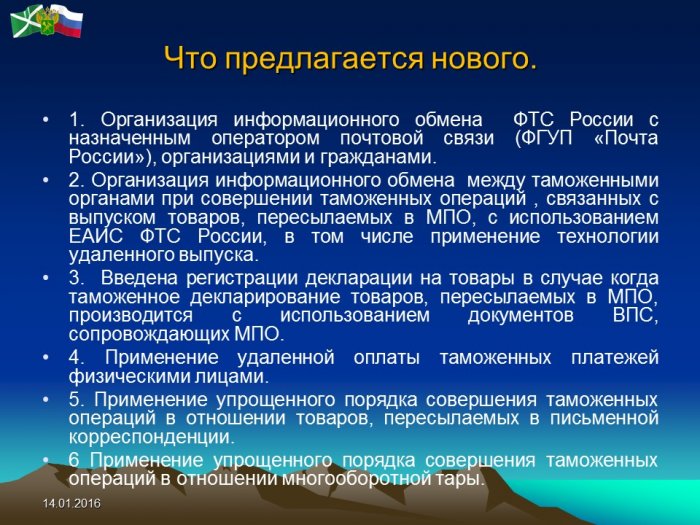 Презентация - Семинар по обсуждению проекта приказа ФТС России,  регламентирующего порядок совершения таможенных операций в отношении товаров, пересылаемых в МПО