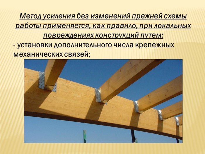 Презентация - Схемы усиления деревянных конструкций