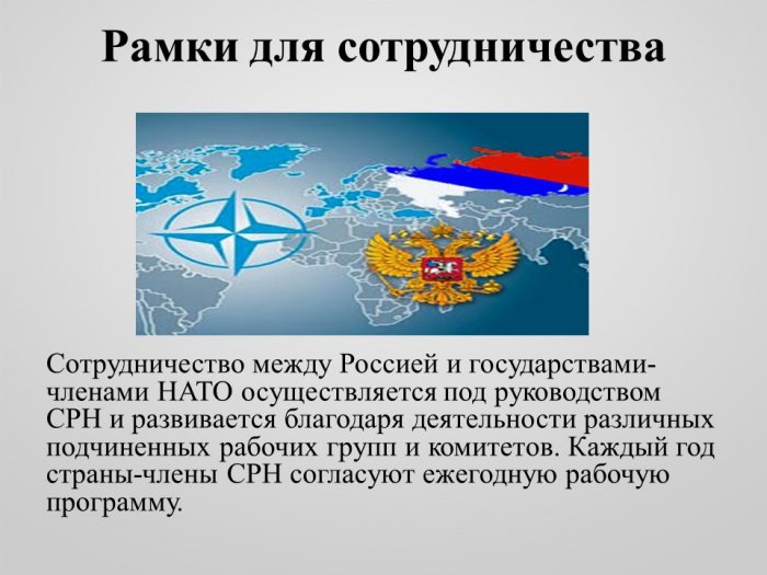 Презентация - Россия и НАТО