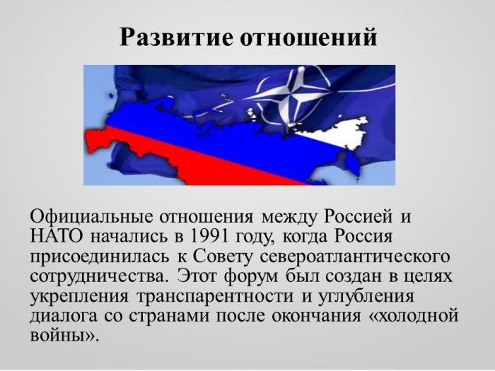 Презентация - Россия и НАТО