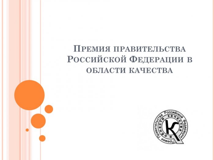 Презентация - Премия правительства Российской Федерации в области качества