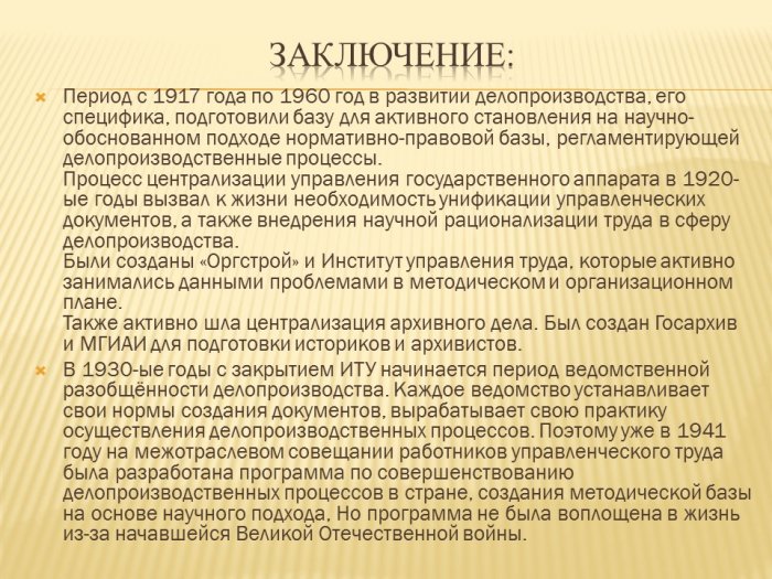 Презентация - Делопроизводство в учреждениях россии 1917-1991 года