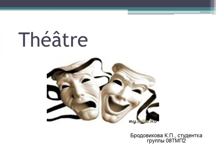 Презентация - Théâtre (Театр)