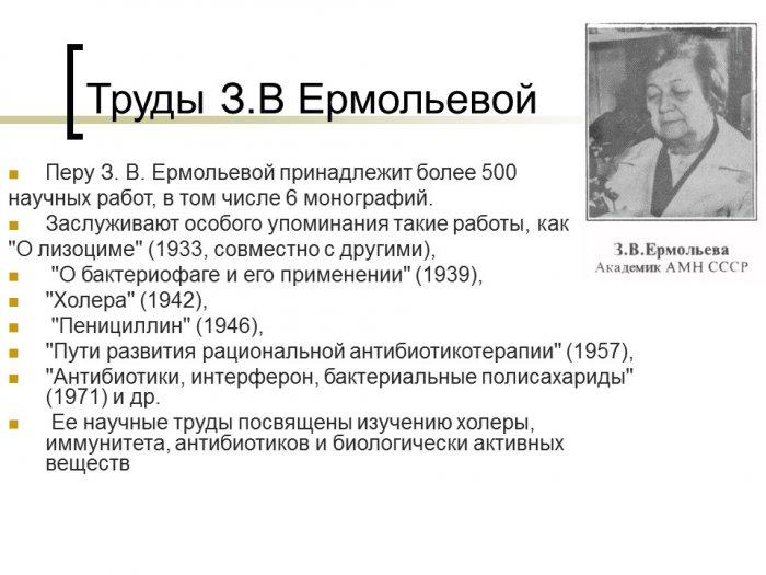 Презентация - «История медицинской микробиологии»З.В. Ермольева