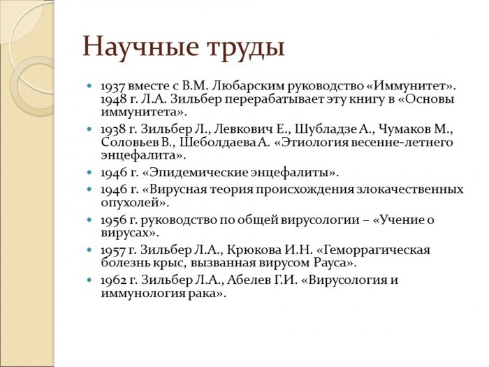 Презентация - Зильбер Лев Александрович