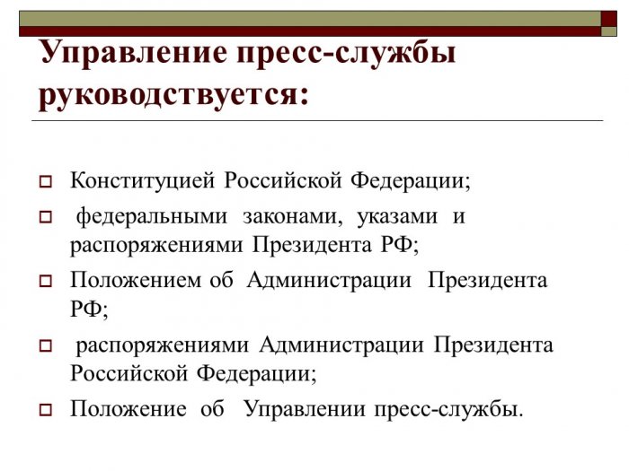 Презентация - Деятельность пресс-службы Президента РФ