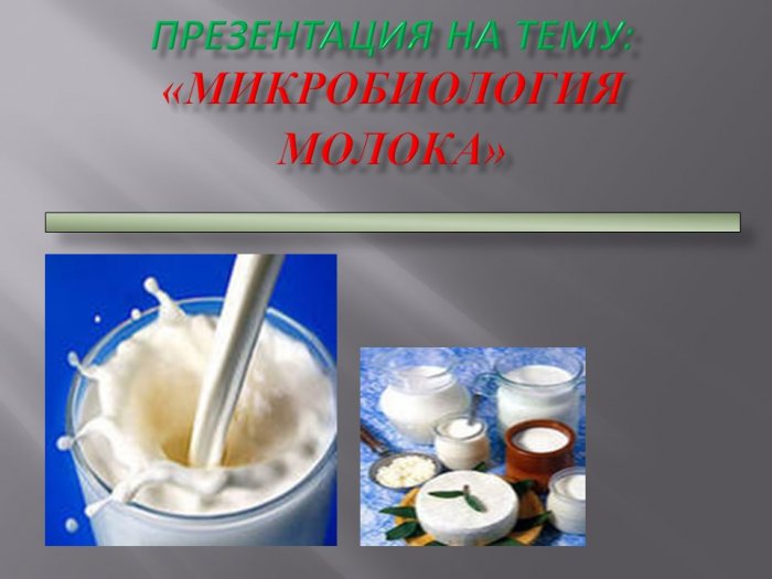 Презентация - Микробиология молока