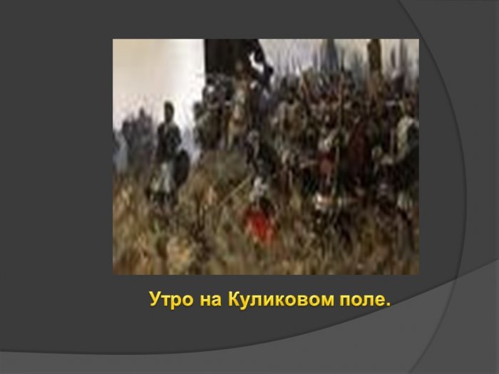 Презентация  -  Татаро-монгольское иго на Руси