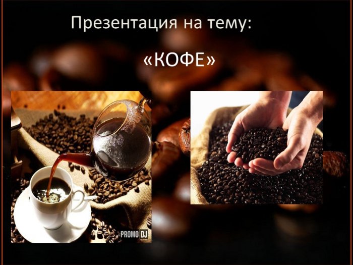 Презентация на тему:  Кофе