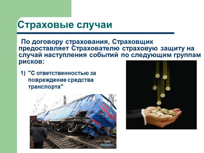 Презентация - Особенности страхования железнодорожного вида транспорта