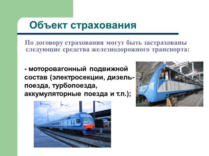 Презентация - Особенности страхования железнодорожного вида транспорта