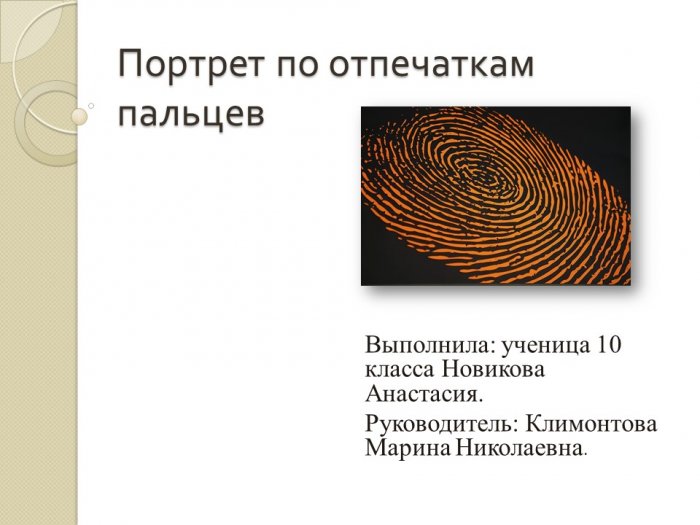 Презентация - Портрет по отпечаткам пальцев
