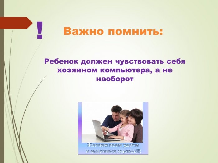 Презентация - Влияние компьютера  на здоровье ребенка