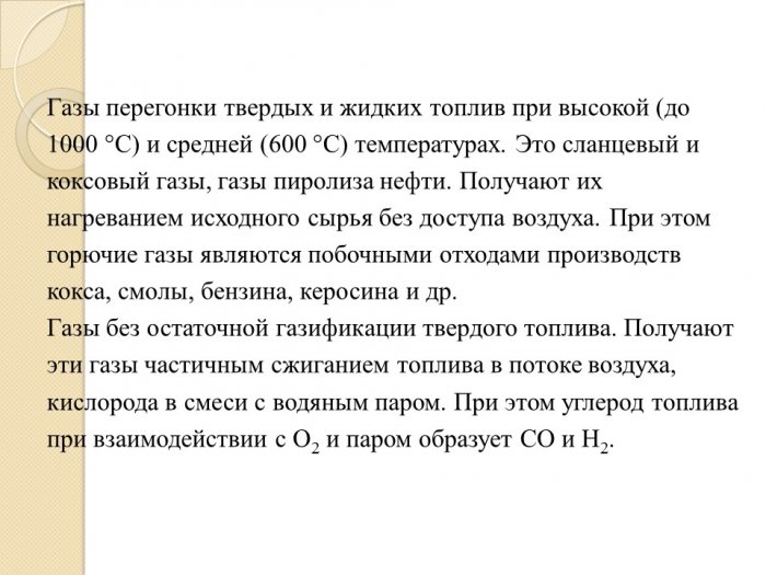  Презентация- Горючие газы