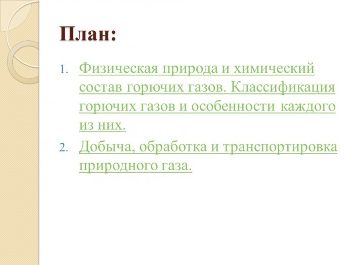  Презентация- Горючие газы