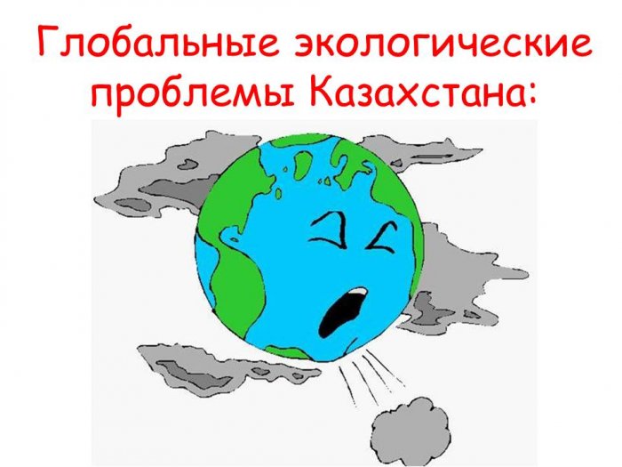 Эко Проблемы Казахстана Реферат