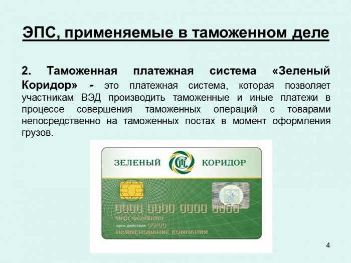 Развитие электронных платежных систем в России и их применение в ходе таможенного контроля