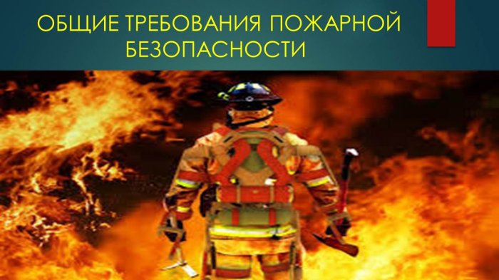 Презентация - Пожарная безопасность на объектах нефтегазового комплекса