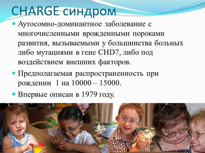 Презентация - Синдром CHARGE (Холла-Хитнера)