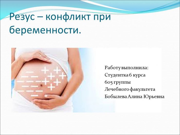 Презентация - Резус – конфликт при беременности