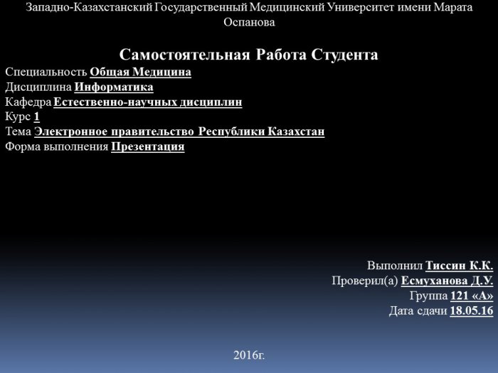 Презентация - Электронное правительство Республики Казахстан