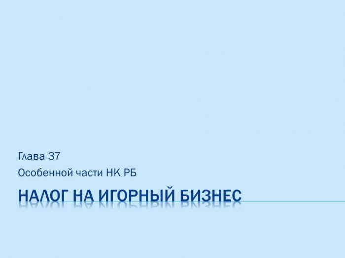 Презентация - Налог на игорный бизнес в Беларуси