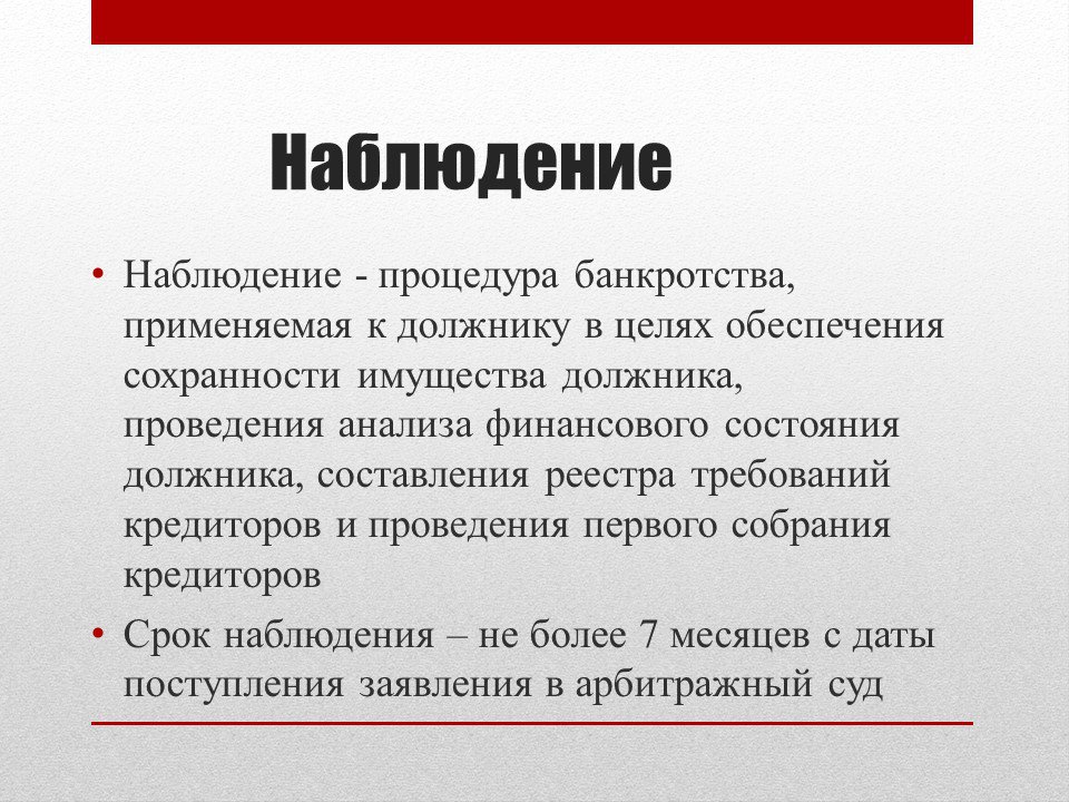 Последствия наблюдение в банкротстве bancrotim ru. Процедуры банкротства наблюдение. Этапы банкротства наблюдение. Процедура банкротства наблюдение характеристика. Цель наблюдения в банкротстве.