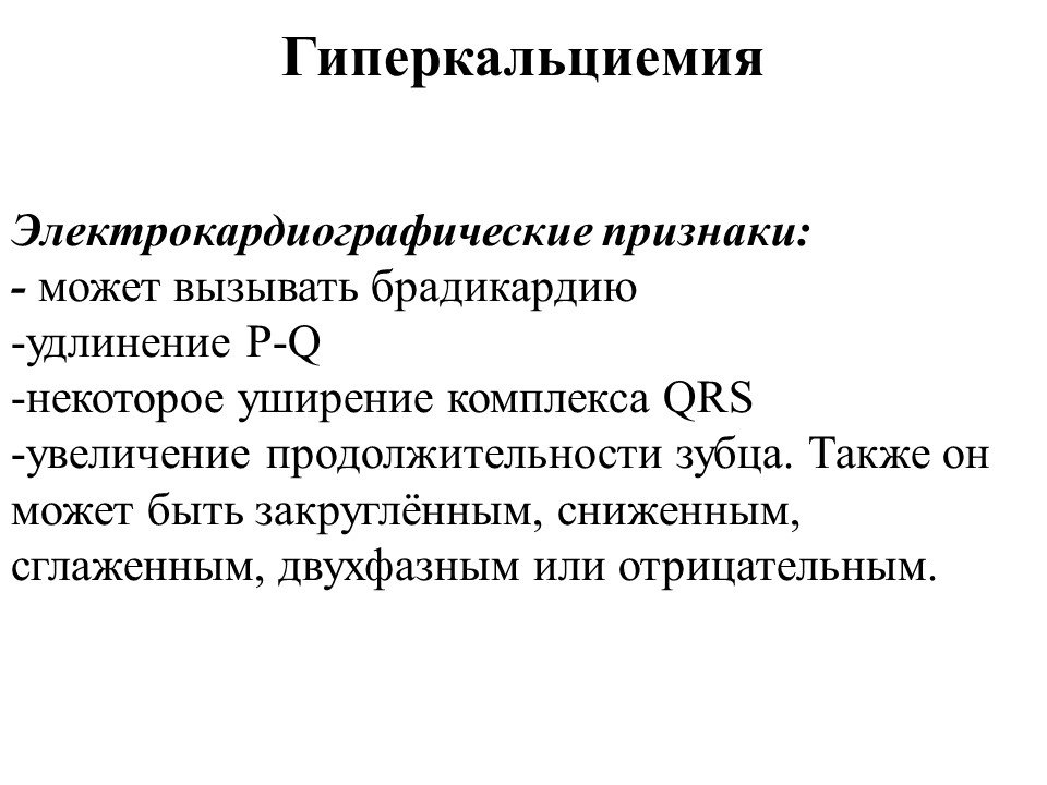 Гиперкальциемия. Гиперкальциемия симптомы. Проявления гиперкальциемии. Гиперкальциемия причины. Сестринский процесс при гиперкальциемии:.