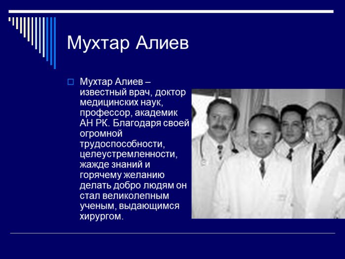 Презентация - Мухтар АЛИЕВ: Хирургия – моя жизнь